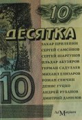 Десятка. Антология современной русской прозы (Денис Гуцко, Прилепин Захар, 2011)