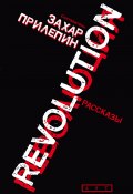 Революция (сборник) (Прилепин Захар, 2009)