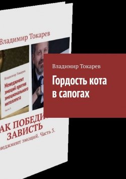 Книга "Гордость кота в сапогах" – Владимир Токарев