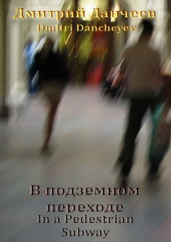 Книга "В подземном переходе. In a Pedestrian Subway" – Дмитрий (Dmitri) Данчеев (Dancheyev)