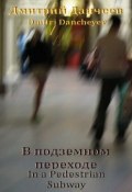 В подземном переходе. In a Pedestrian Subway (Данчеев (Dancheyev) Дмитрий (Dmitri))