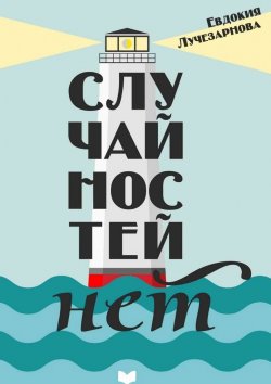 Книга "Случайностей нет" – Евдокия Лучезарнова