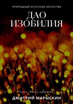 Книга "Дао изобилия" – Дмитрий Марыскин