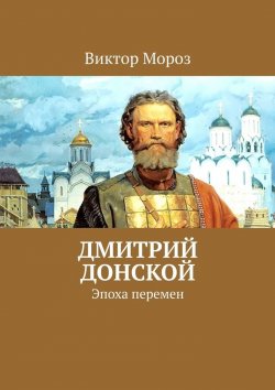 Книга "Дмитрий Донской. Эпоха перемен" – Виктор Мороз