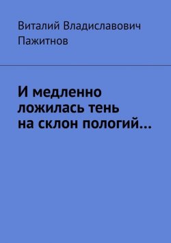 Книга "И медленно ложилась тень на склон пологий…" – Виталий Пажитнов, Виталий Пажитнов
