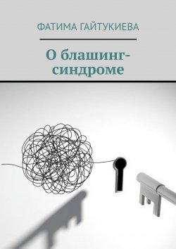 Книга "О блашинг-синдроме" – Фатима Гайтукиева, Фатима Гайтукиева