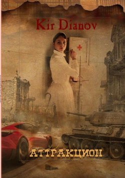 Книга "Аттракцион" – Kir Dianov