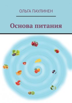 Книга "Основа питания" – Ольга Паулинен