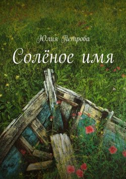 Книга "Солёное имя" – Юлия Петрова