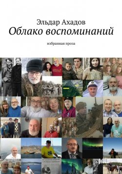 Книга "Облако воспоминаний. Избранная проза" – Эльдар Ахадов
