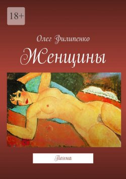Книга "Женщины. Поэма" – Олег Филипенко