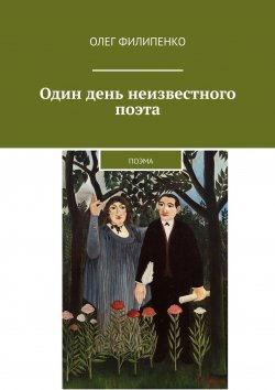 Книга "Один день неизвестного поэта. Поэма" – Олег Филипенко