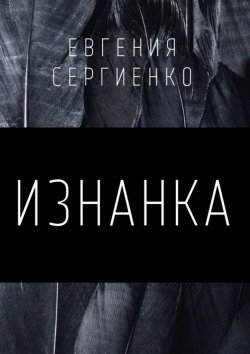 Книга "Изнанка" – Евгения Сергиенко