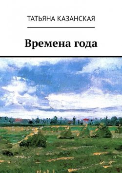 Книга "Времена года" – Татьяна Казанская