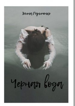 Книга "Черная вода" – Элина Резниченко
