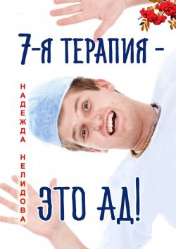 Книга "7-я терапия – это ад!" – Надежда Нелидова, Валерий Вершинин