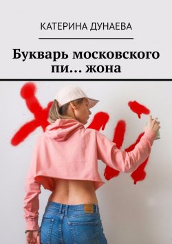 Книга "Букварь московского пи… жона" – Катерина Дунаева