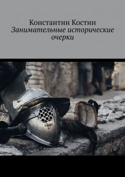 Книга "Занимательные исторические очерки" – Константин Костин, 2019