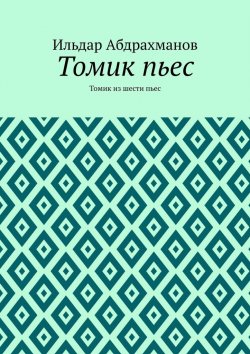 Книга "Томик пьес. Томик из шести пьес" – Ильдар Абдрахманов