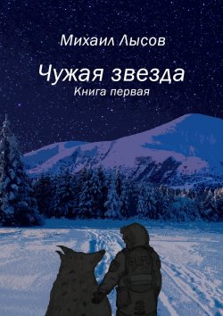 Книга "Чужая звезда. Книга первая" – Михаил Лысов