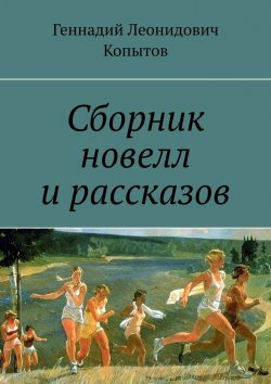 Книга "Сборник новелл и рассказов" – Геннадий Копытов