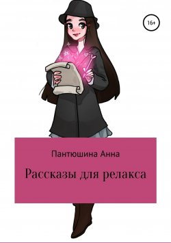 Книга "Рассказы для релакса" – Анна Пантюшина, 2018