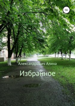 Книга "Избранное" – Исаева (Александрович) Алина, Алина Александрович, 2019
