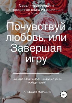 Книга "Почувствуй любовь, или Завершая игру" {love in New-York} – Алексия Морсель, 2019