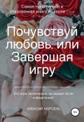 Книга "Почувствуй любовь, или Завершая игру" (Алексия Морсель, 2019)