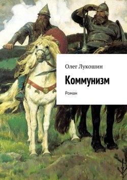 Книга "Коммунизм. Роман" – Олег Лукошин