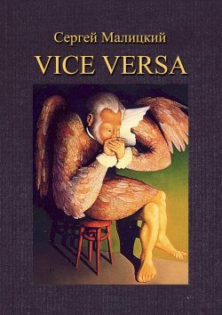 Книга "Vice versa. Вакансия" – Сергей Малицкий