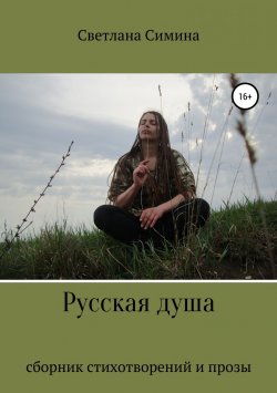 Книга "Русская душа" – Светлана Симина, 2019