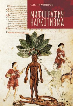 Книга "Мифография наркотизма" – Сергей Тихомиров, 2018