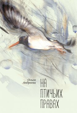 Книга "На птичьих правах" – Ольга Андреева, 2018