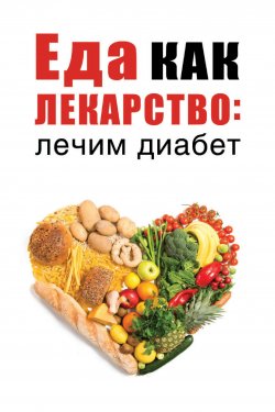 Книга "Еда как лекарство: лечим диабет" {Еда как лекарство} – Марьяна Романова, 2019