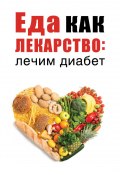 Книга "Еда как лекарство: лечим диабет" (Марьяна Романова, 2019)