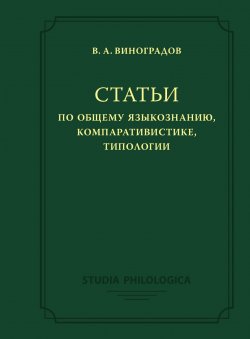 Книга "Статьи по общему языкознанию, компаративистике, типологии" {Studia philologica} – Виктор Виноградов, 2019