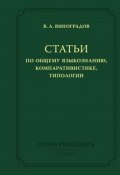 Книга "Статьи по общему языкознанию, компаративистике, типологии" (Виктор Виноградов, 2019)