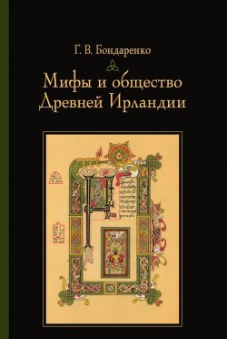 Книга "Мифы и общество Древней Ирландии" – Григорий Бондаренко, 2018