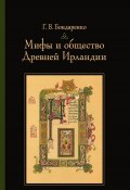 Мифы и общество Древней Ирландии (Григорий Бондаренко, 2018)