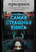 Призраки (сборник) (Максим Кабир, 2019)