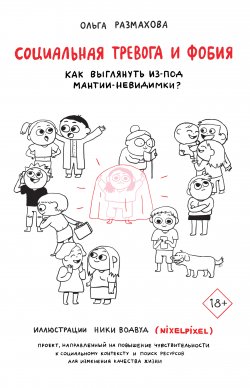 Книга "Социальная тревога и фобия" {Скандал Рунета} – Ольга Размахова, 2019