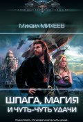 Книга "Шпага, магия и чуть-чуть удачи" (Михаил Михеев, 2019)