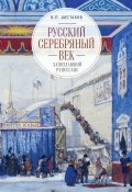 Русский серебряный век: запоздавший ренессанс (Вячеслав Шестаков, 2019)