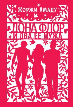 Книга "Дона Флор и ее два мужа" {Большой роман (Аттикус)} – Жоржи Амаду, 1966