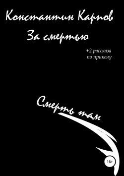 Книга "За смертью" – Константин Карпов, 2019