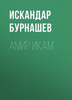Книга "Амир Икам" {Икам – легенда Легиона} – Искандар Бурнашев, 2019