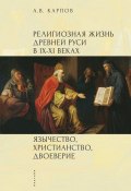 Религиозная жизнь Древней Руси в IX–XI веках. Язычество, христианство, двоеверие (Александр Карпов, 2008)