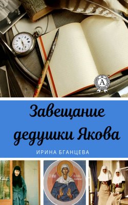 Книга "Завещание дедушки Якова" – Ирина Бганцева