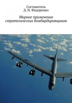 Книга "Мирное применение стратегических бомбардировщиков" – Д. Федоренко
